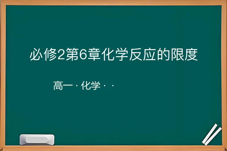 必修2第6章化学反应的限度-高一-化学--