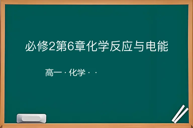 必修2第6章化学反应与电能-高一-化学--
