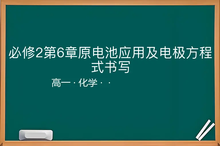 必修2第6章原电池应用及电极方程式书写-高一-化学--