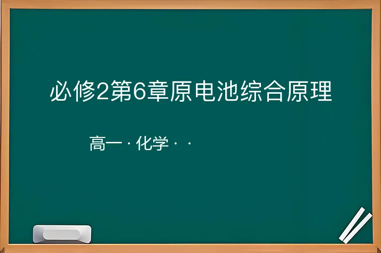 必修2第6章原电池综合原理-高一-化学--