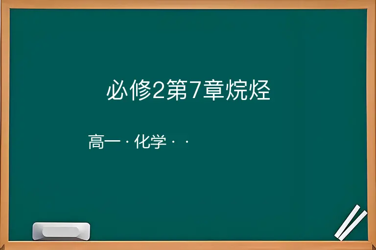 必修2第7章烷烃-高一-化学--