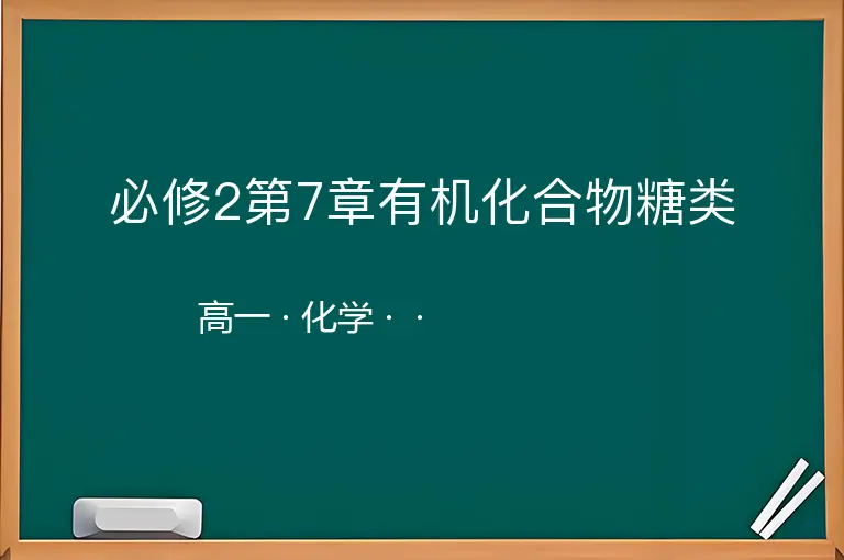 必修2第7章有机化合物糖类-高一-化学--