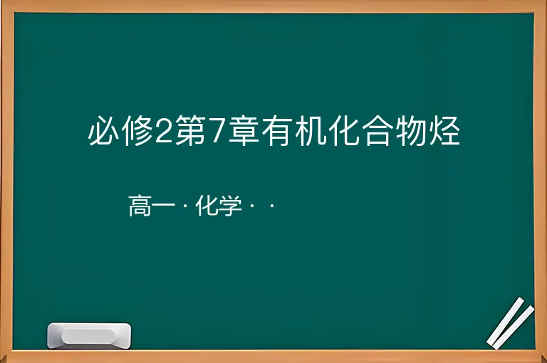 必修2第7章有机化合物烃-高一-化学--