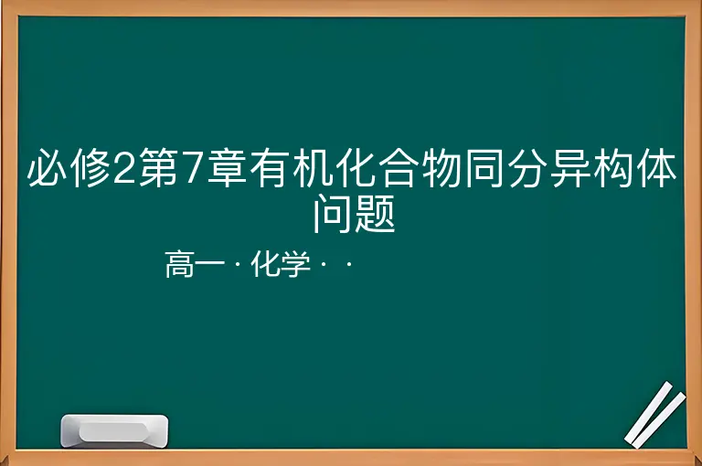 必修2第7章有机化合物同分异构体问题-高一-化学--