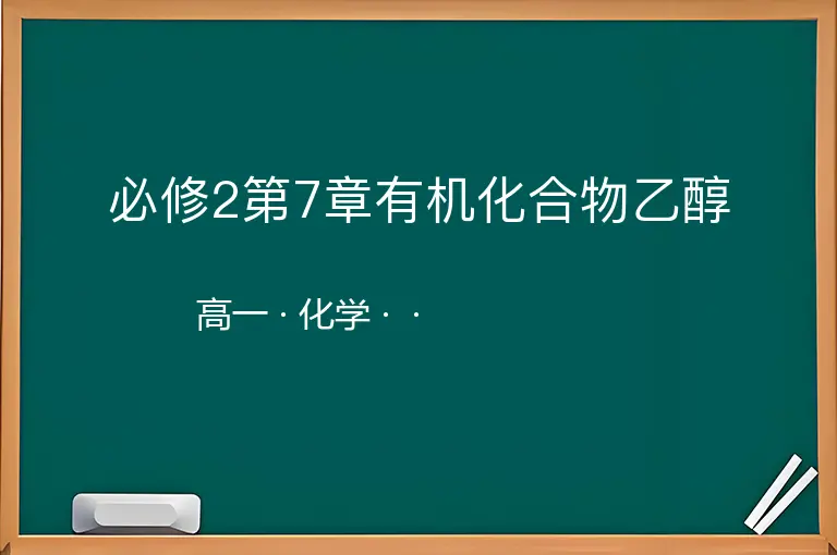 必修2第7章有机化合物乙醇-高一-化学--
