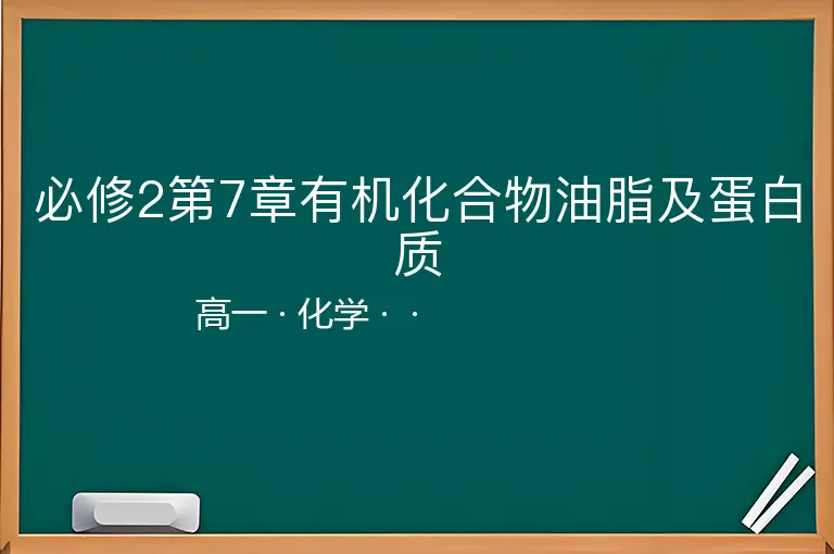 必修2第7章有机化合物油脂及蛋白质-高一-化学--