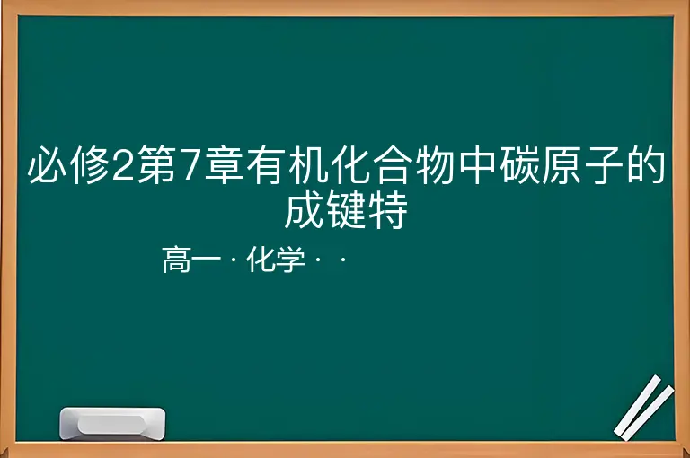 必修2第7章有机化合物中碳原子的成键特-高一-化学--