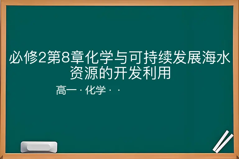 必修2第8章化学与可持续发展海水资源的开发利用-高一-化学--