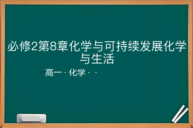 必修2第8章化学与可持续发展化学与生活-高一-化学--