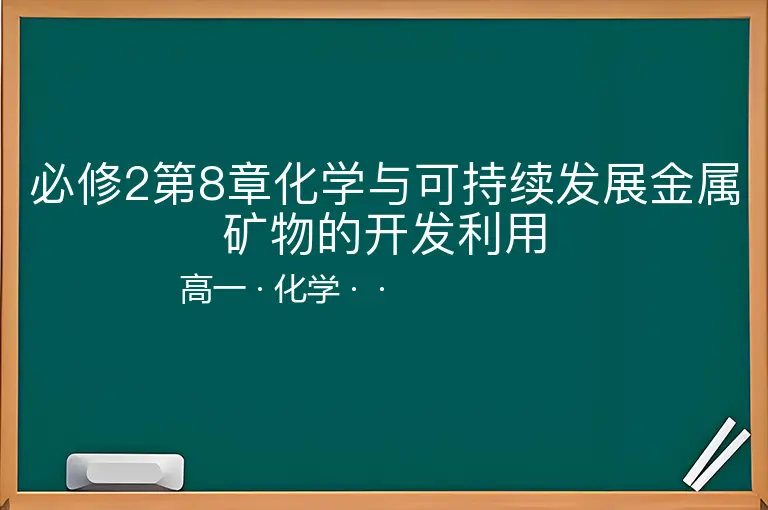 必修2第8章化学与可持续发展金属矿物的开发利用-高一-化学--