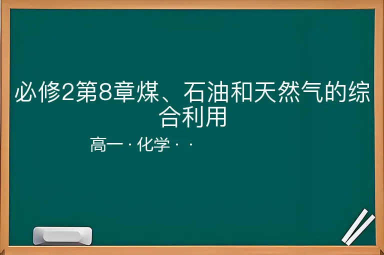 必修2第8章煤、石油和天然气的综合利用-高一-化学--