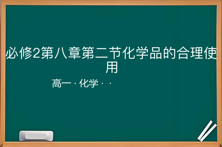 必修2第八章第二节化学品的合理使用-高一-化学--