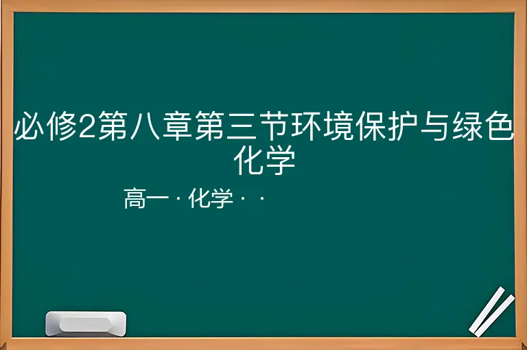 必修2第八章第三节环境保护与绿色化学-高一-化学--