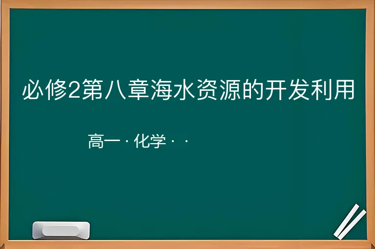 必修2第八章海水资源的开发利用-高一-化学--