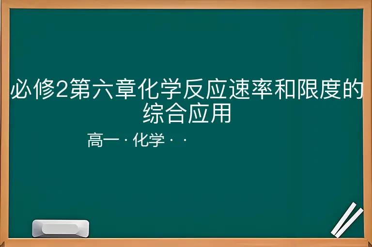 必修2第六章化学反应速率和限度的综合应用-高一-化学--