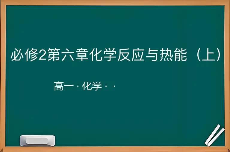 必修2第六章化学反应与热能（上）-高一-化学--