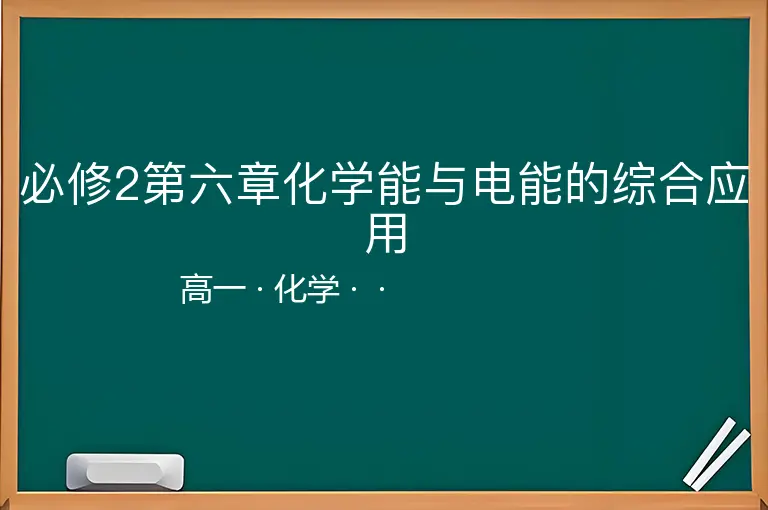 必修2第六章化学能与电能的综合应用-高一-化学--