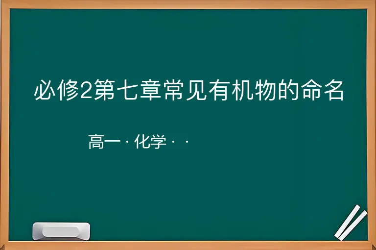 必修2第七章常见有机物的命名-高一-化学--