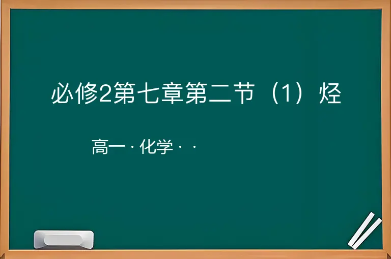 必修2第七章第二节（1）烃-高一-化学--