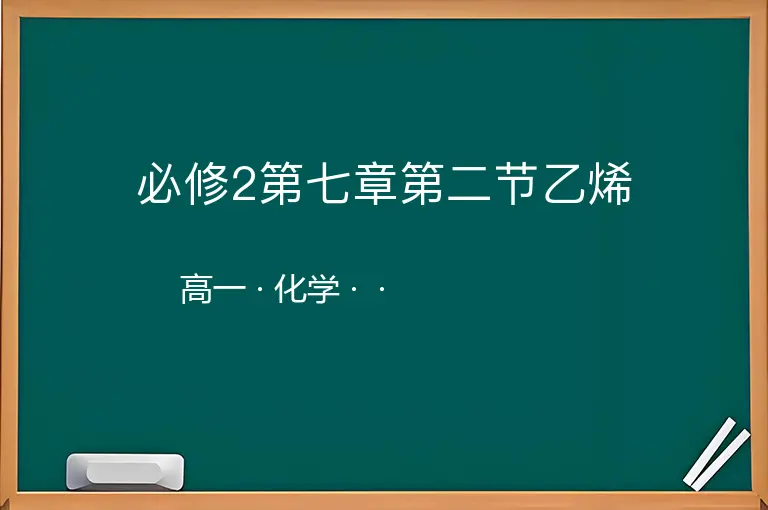 必修2第七章第二节乙烯-高一-化学--