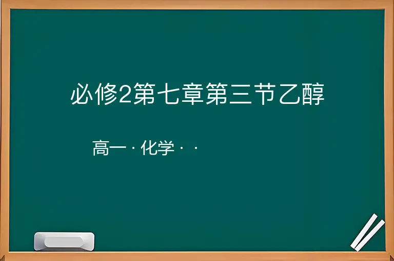 必修2第七章第三节乙醇-高一-化学--