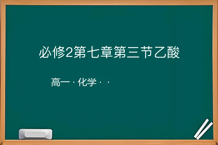 必修2第七章第三节乙酸-高一-化学--