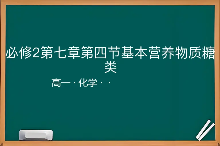 必修2第七章第四节基本营养物质糖类-高一-化学--