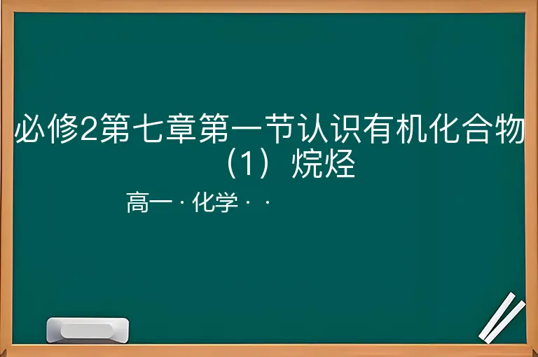 必修2第七章第一节认识有机化合物（1）烷烃-高一-化学--