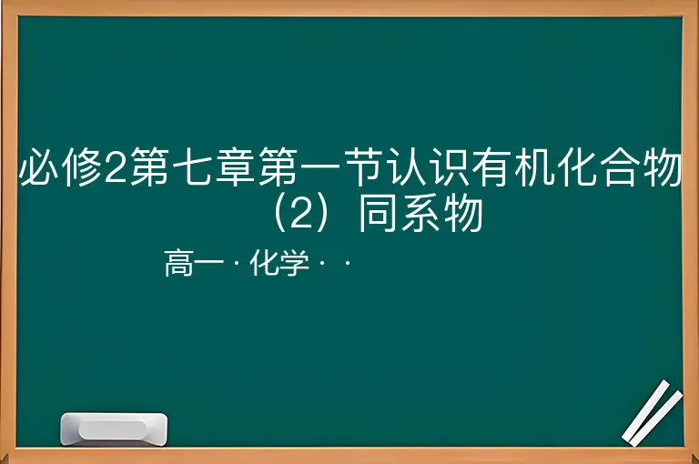 必修2第七章第一节认识有机化合物（2）同系物-高一-化学--