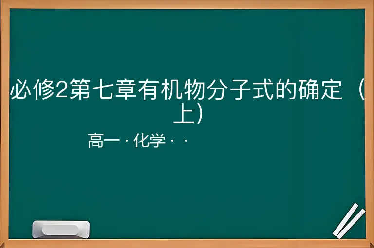 必修2第七章有机物分子式的确定（上）-高一-化学--