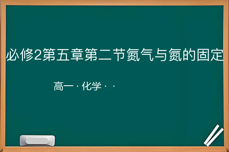 必修2第五章第二节氮气与氮的固定-高一-化学--
