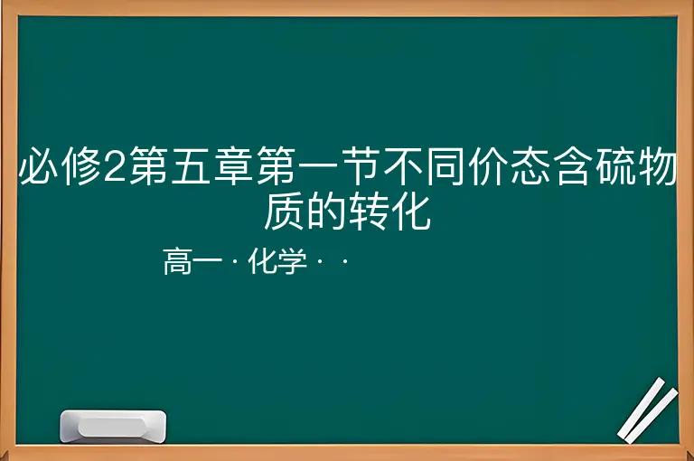 必修2第五章第一节不同价态含硫物质的转化-高一-化学--