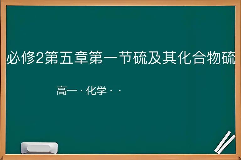 必修2第五章第一节硫及其化合物硫-高一-化学--