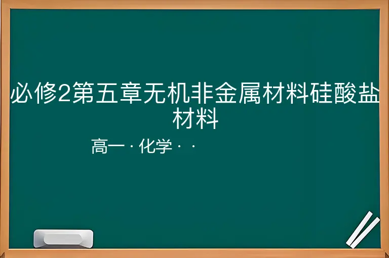 必修2第五章无机非金属材料硅酸盐材料-高一-化学--