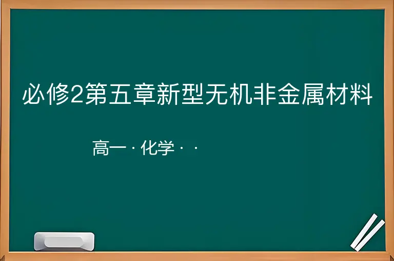 必修2第五章新型无机非金属材料-高一-化学--