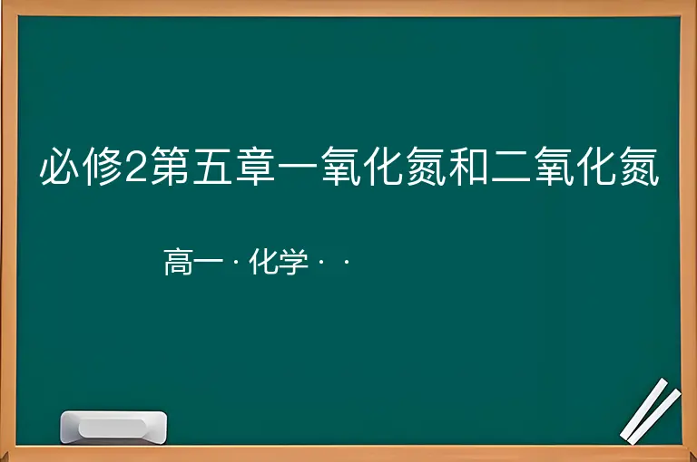 必修2第五章一氧化氮和二氧化氮-高一-化学--