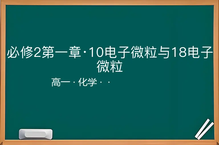 必修2第一章·10电子微粒与18电子微粒-高一-化学--