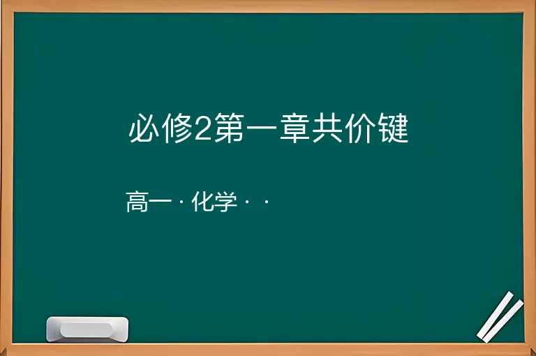 必修2第一章共价键-高一-化学--