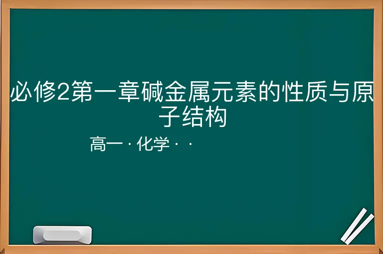 必修2第一章碱金属元素的性质与原子结构-高一-化学--