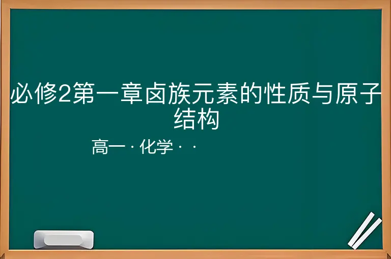 必修2第一章卤族元素的性质与原子结构-高一-化学--
