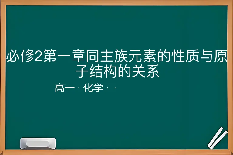 必修2第一章同主族元素的性质与原子结构的关系-高一-化学--