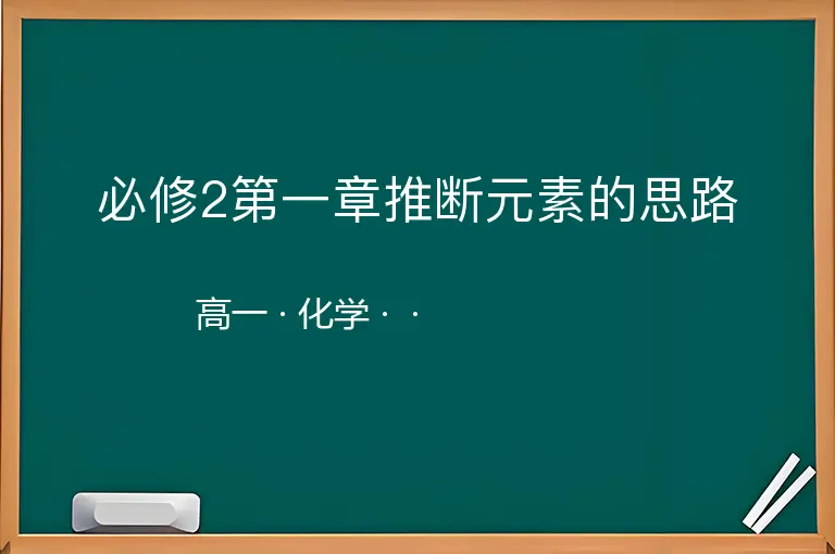 必修2第一章推断元素的思路-高一-化学--