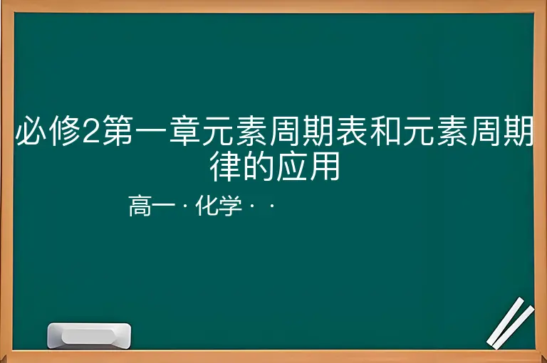 必修2第一章元素周期表和元素周期律的应用-高一-化学--