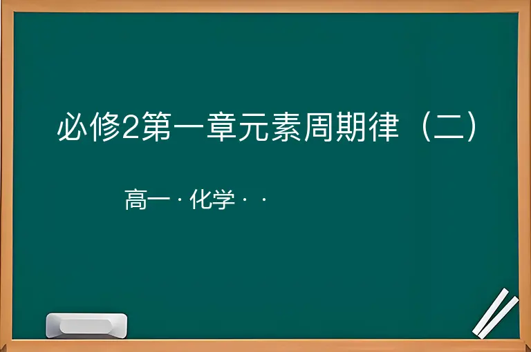 必修2第一章元素周期律（二）-高一-化学--
