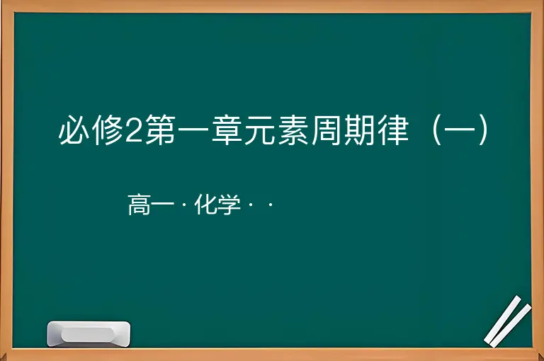 必修2第一章元素周期律（一）-高一-化学--