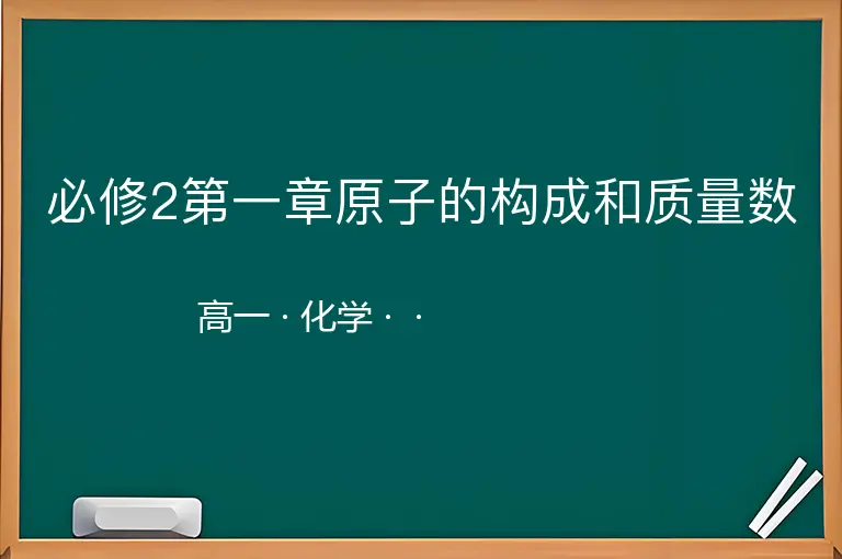 必修2第一章原子的构成和质量数-高一-化学--