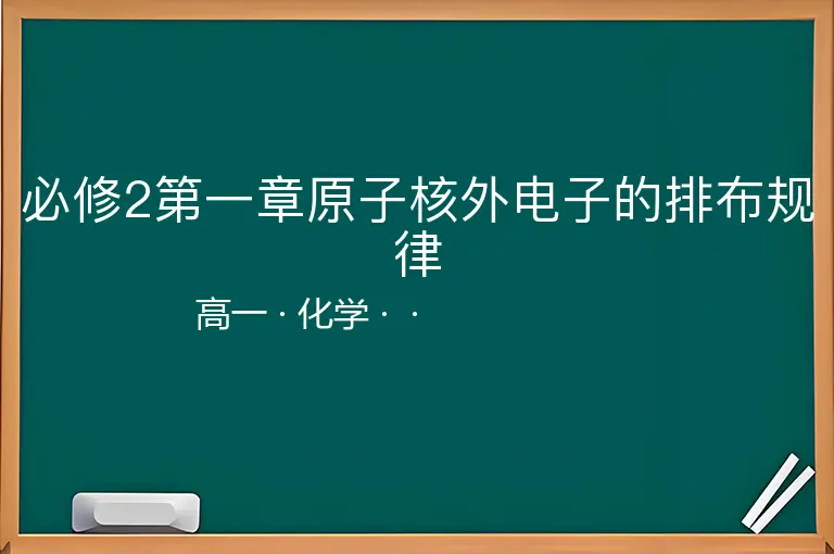 必修2第一章原子核外电子的排布规律-高一-化学--