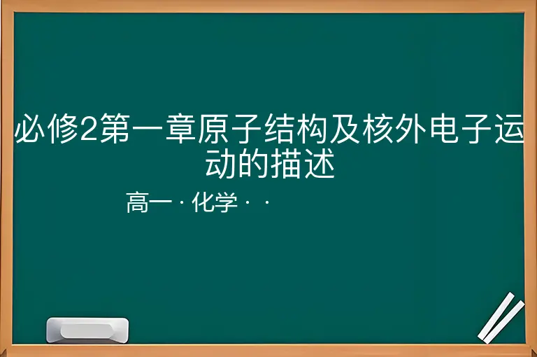 必修2第一章原子结构及核外电子运动的描述-高一-化学--