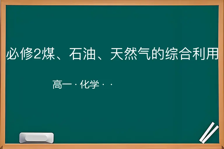 必修2煤、石油、天然气的综合利用-高一-化学--