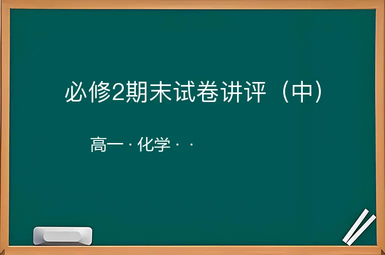 必修2期末试卷讲评（中）-高一-化学--